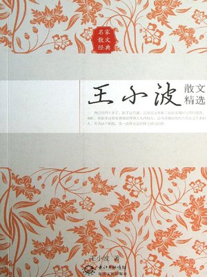 cover image of 王小波散文精选 (Selected Prose of Wang Xiaobo)